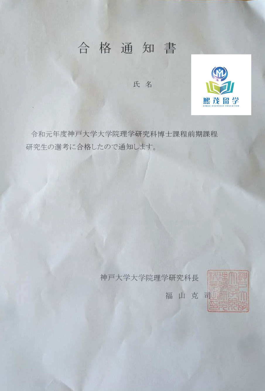 鞍山熙茂留学神户大学研究生录取案例(图1)