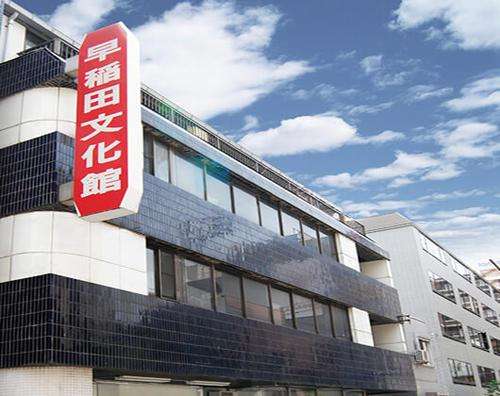 日本语言学校之早稻田文化馆(图3) 日本语言学校之早稻田文化馆(图3)