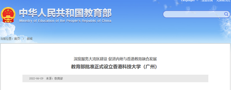 教育部批准正式设立香港科技大学(广州)(图1) 教育部批准正式设立香港科技大学(广州)(图1)