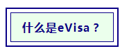 【内附教程】英国eVisa电子签证开放申请啦!(图1) 【内附教程】英国eVisa电子签证开放申请啦!(图1)