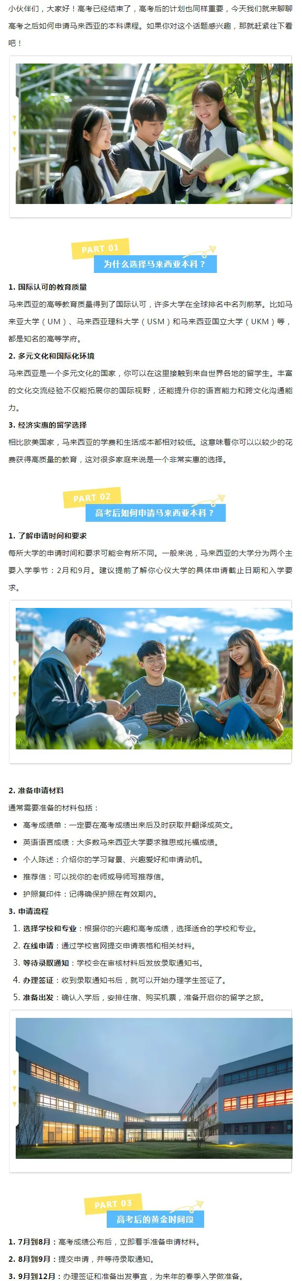 高考生看过来！高考后申请马来西亚本科，这些你必须知道！(图1)