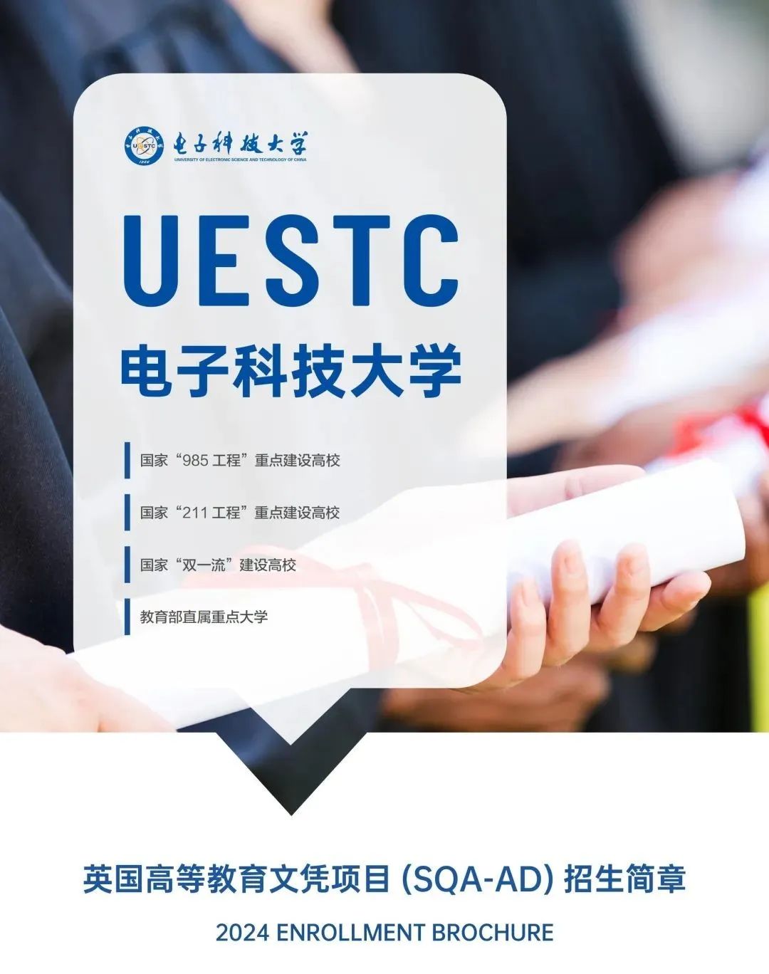 中外合办国际本科 ｜ 2024电子科技大学SQA3+1招生信息(图1)