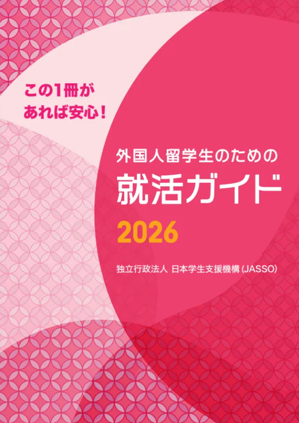 日本就业全知道：留学生的求职指南(图1)
